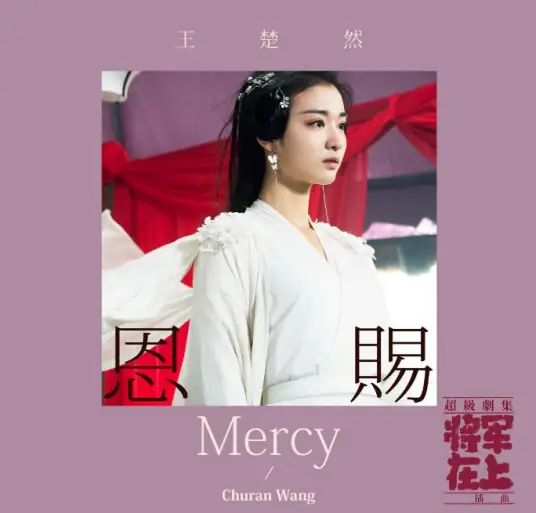 Blessing恩赐(En Ci) Oh My General OST By Wang Churan王楚然