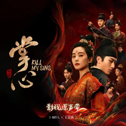 Lost in Dust误尘(Wu Chen) Kill My Sins OST By Hu Xia胡夏