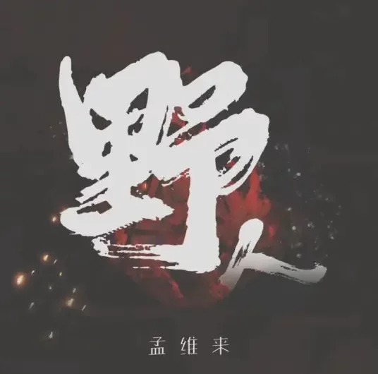 Wild Man野人(Ye Ren) By Meng Weilai孟维来