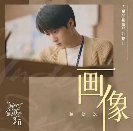 Portrait画像(Hua Xiang) Under the Skin Season 2 OST By Tan Jianci (JC-T)檀健次