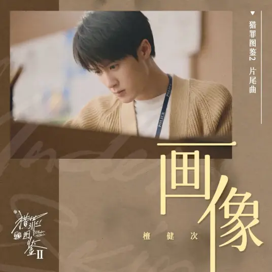 Portrait画像(Hua Xiang) Under the Skin Season 2 OST By Tan Jianci (JC-T)檀健次