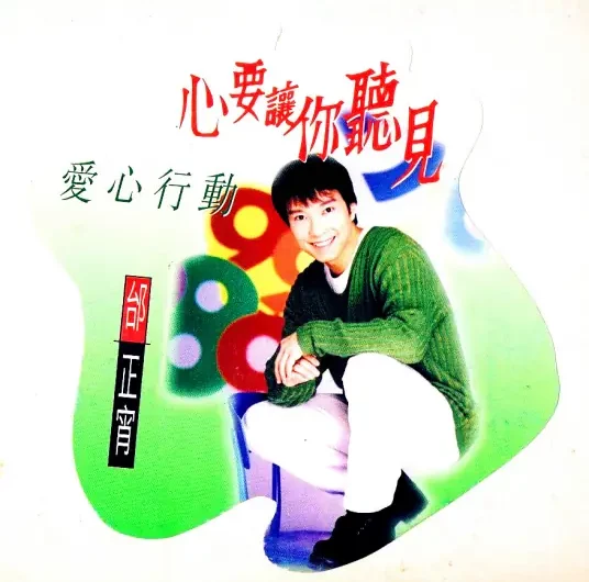 My Heart Wants You to Hear心要让你听见(Xin Yao Rang Ni Ting Jian) By Samuel Tai邰正宵