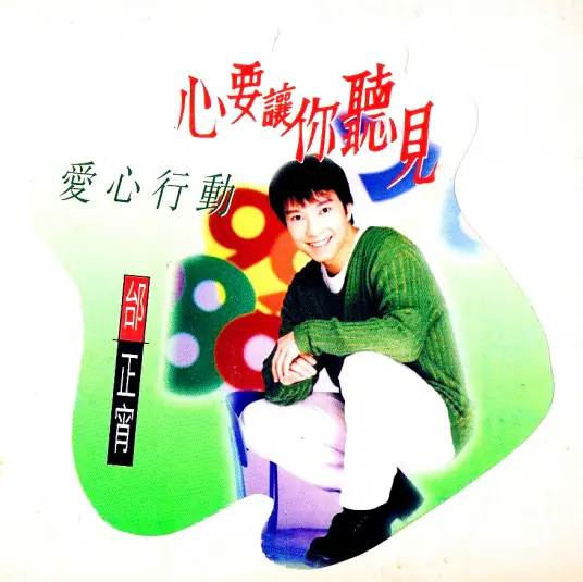 My Heart Wants You to Hear心要让你听见(Xin Yao Rang Ni Ting Jian) By Samuel Tai邰正宵