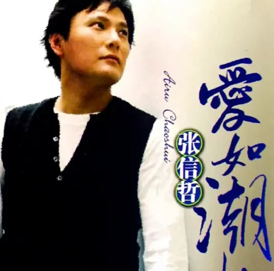 Love Like Tides爱如潮水(Ai Ru Chao Shui) By Jeff Chang张信哲