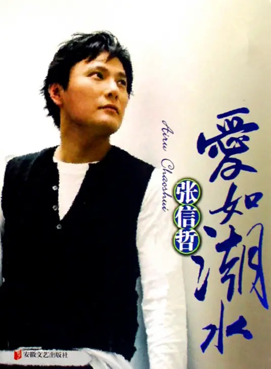 Love Like Tides爱如潮水(Ai Ru Chao Shui) By Jeff Chang张信哲