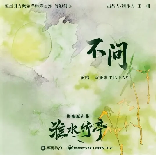 Unasked不问(Bu Wen) Love in Pavilion OST By Tia Ray袁娅维