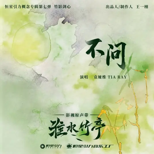 Unasked不问(Bu Wen) Love in Pavilion OST By Tia Ray袁娅维