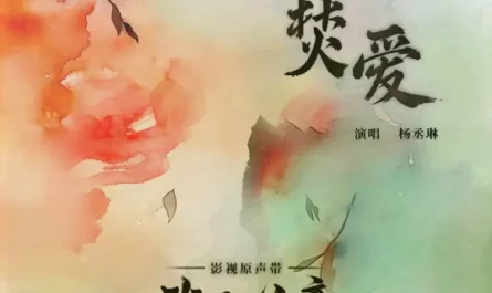 Burning Love焚爱(Fen Ai) Love in Pavilion OST By Rainie Yang Chenglin杨丞琳