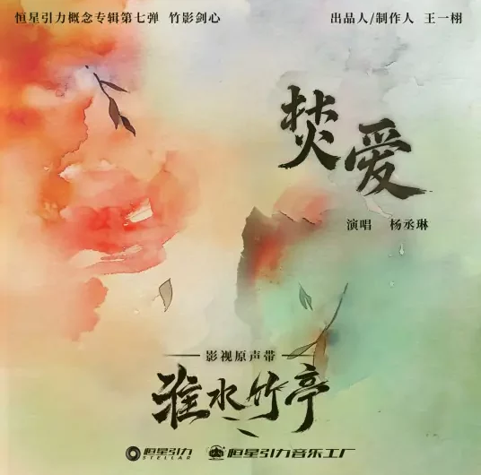 Burning Love焚爱(Fen Ai) Love in Pavilion OST By Rainie Yang Chenglin杨丞琳