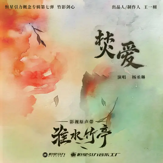 Burning Love焚爱(Fen Ai) Love in Pavilion OST By Rainie Yang Chenglin杨丞琳