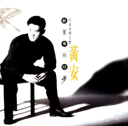 I Can’t Let Go新鸳鸯蝴蝶梦(Xin Yuan Yang Hu Die Meng) Justice Bao OST By Michael Huang An黄安