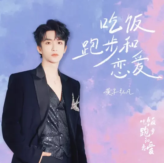 Eat Run Love吃饭跑步和恋爱(Chi Fan Pao Bu He Lian Ai) Eat Run Love OST By Lars Huang黄子弘凡