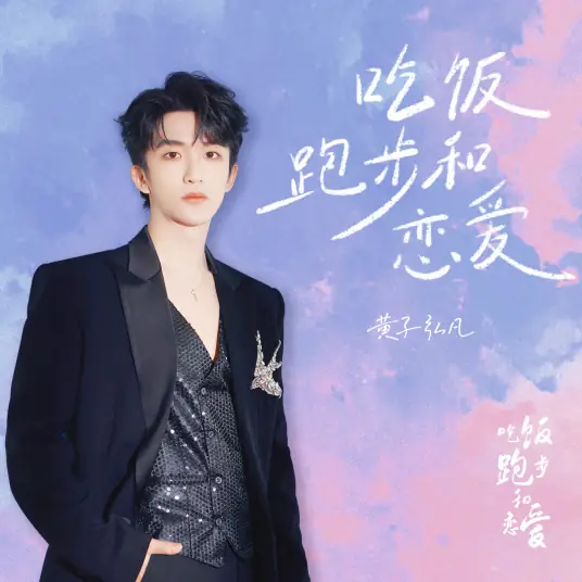 Eat Run Love吃饭跑步和恋爱(Chi Fan Pao Bu He Lian Ai) Eat Run Love OST By Lars Huang黄子弘凡