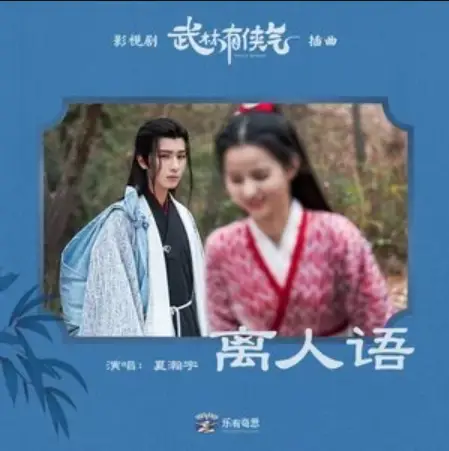 Words of the Parted离人语(Li Ren Yu) Wulin Heroes OST By Xia Hanyu夏瀚宇