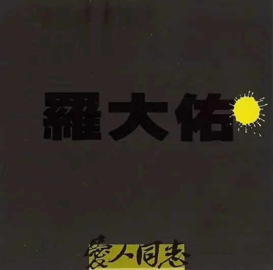 Your Look你的样子(Ni De Yang Zi) All About Ah Long OST By Lo Ta-yu罗大佑