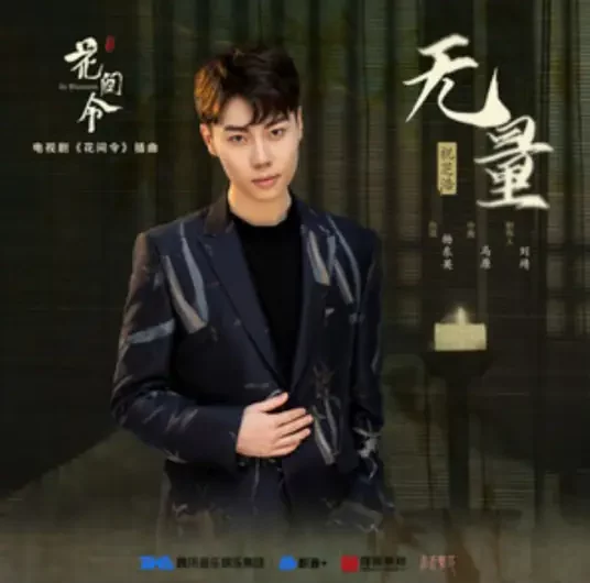 Boundless无量(Wu Liang) In Blossom OST By Liu Wentao刘文涛 & Zhu Zhihao祝芝浩