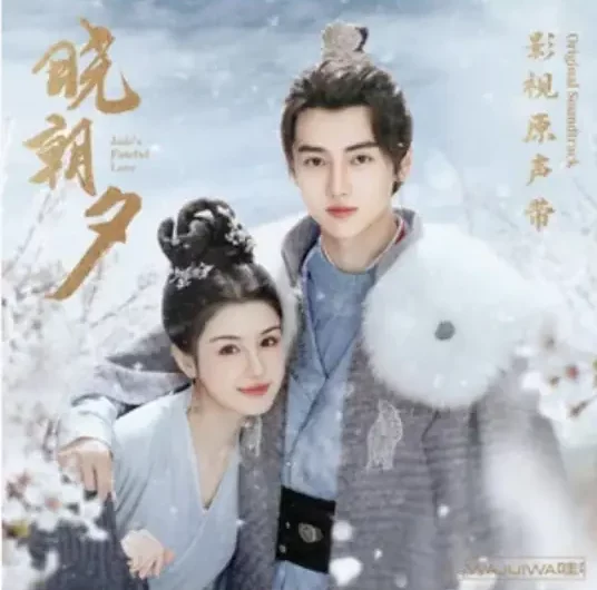 Wishing for Day and Night愿朝夕(Yuan Zhao Xi) Jade’s Fateful Love OST By Katt Wu Jiacheng伍嘉成 & Gao Ying高莹