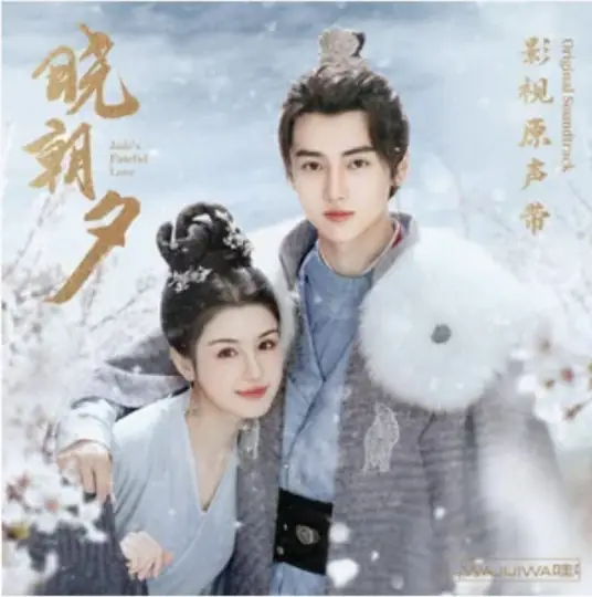 Wishing for Day and Night愿朝夕(Yuan Zhao Xi) Jade's Fateful Love OST By Katt Wu Jiacheng伍嘉成 & Gao Ying高莹