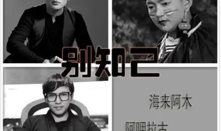 Farewell My Friend别知己(Bie Zhi Ji) By Hailai Ahmu海来阿木 & Agula Gu阿呷拉古 & Quibi Aqie曲比阿且
