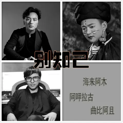 Farewell My Friend别知己(Bie Zhi Ji) By Hailai Ahmu海来阿木 & Agula Gu阿呷拉古 & Quibi Aqie曲比阿且