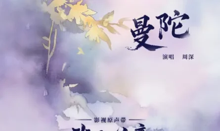 Datura曼陀(Man Tuo) Love in Pavilion OST By Zhou Shen周深