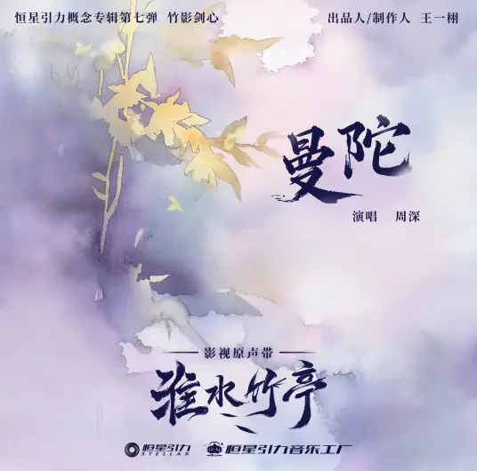 Datura曼陀(Man Tuo) Love in Pavilion OST By Zhou Shen周深