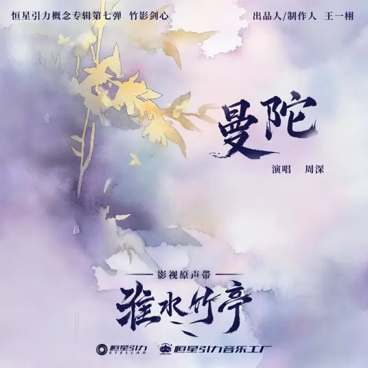 Datura曼陀(Man Tuo) Love in Pavilion OST By Zhou Shen周深