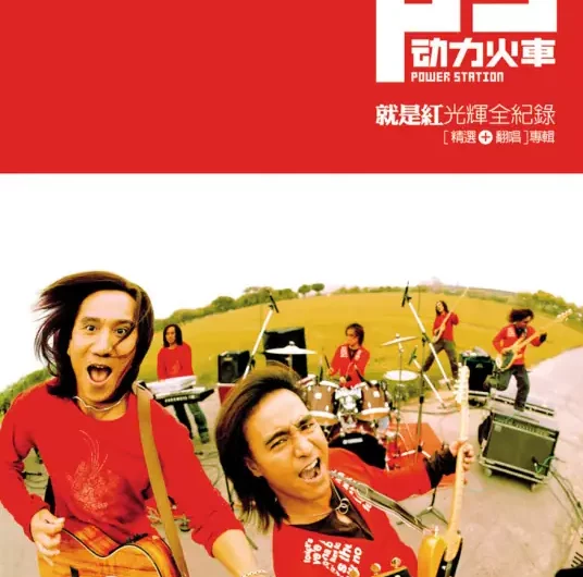 Who Else to Love But You除了爱你还能爱谁(Chu Le Ai Ni Hai Neng Ai Shui) By Power Station动力火车
