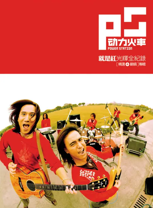 Who Else to Love But You除了爱你还能爱谁(Chu Le Ai Ni Hai Neng Ai Shui) By Power Station动力火车