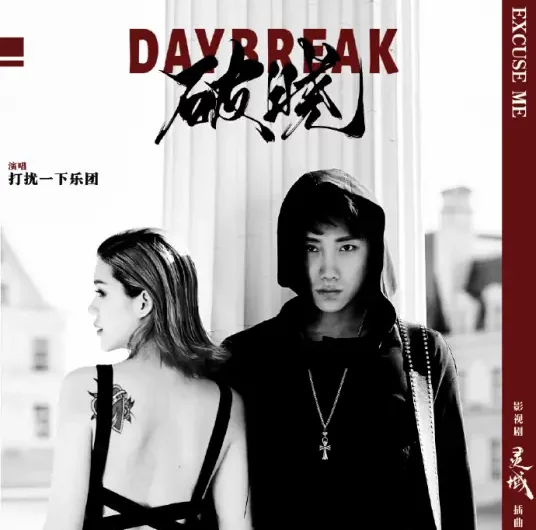 Daybreak破晓(Po Xiao) The World of Fantasy OST By Excuse Me Band打扰一下乐团