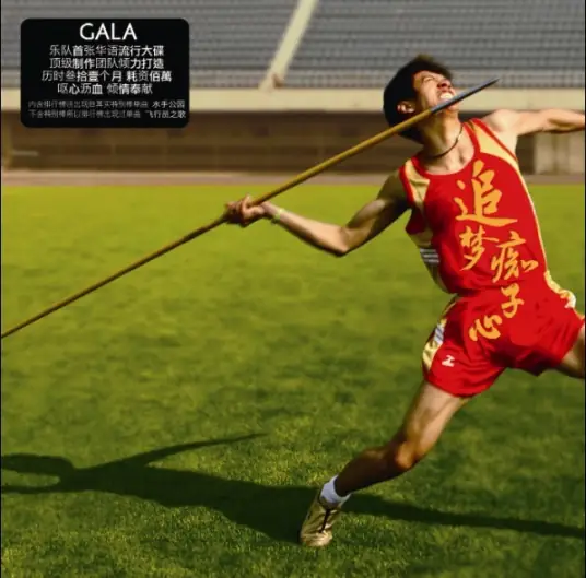 Chasing Dreams with a Childlike Heart追梦赤子心(Zhui Meng Chi Zi Xin) By GALA Band/GALA乐队