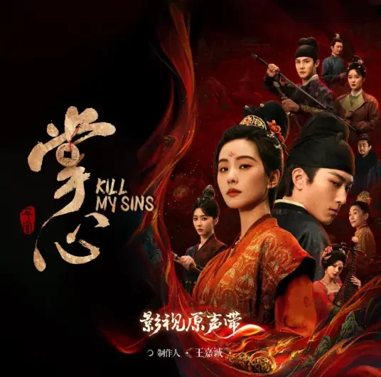 Lights Still Awake灯火未眠(Deng Huo Wei Mian) Kill My Sins OST By Zhang Lei张磊 & Deng Shen Me Jun等什么君