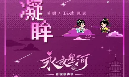 Gazing凝眸(Ning Mou) Love Game in Eastern Fantasy OST By Cyndi Wang王心凌 & Zhang Yuan张远 & Ryan Ding Yuxi丁禹兮