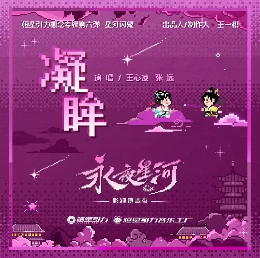 Gazing凝眸(Ning Mou) Love Game in Eastern Fantasy OST By Cyndi Wang王心凌 & Zhang Yuan张远 & Ryan Ding Yuxi丁禹兮