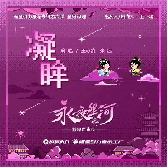 Gazing凝眸(Ning Mou) Love Game in Eastern Fantasy OST By Cyndi Wang王心凌 & Zhang Yuan张远 & Ryan Ding Yuxi丁禹兮