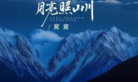 Moonlight over Mountains月亮照山川(Yue Liang Zhao Shan Chuan) By Wo Wo窝窝