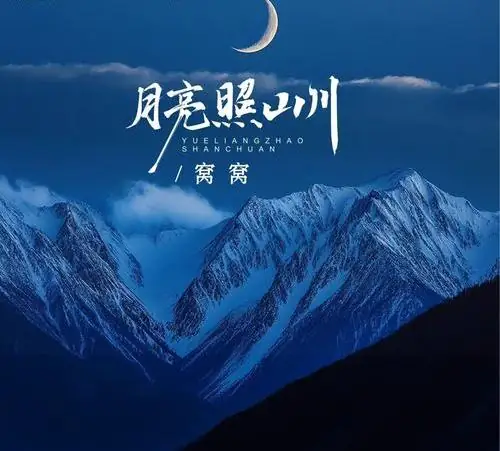 Moonlight over Mountains月亮照山川(Yue Liang Zhao Shan Chuan) By Wo Wo窝窝