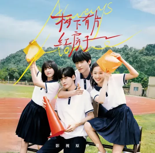 Fireworks烟花(Yan Huo) Always Home OST By Daniel Zhou Keyu周柯宇