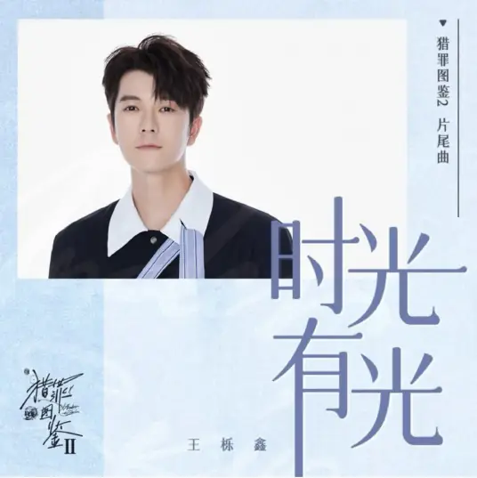 Light in Time时光有光(Shi Guang You Guang) Under the Skin Season 2 OST By Wang Yuexin王栎鑫