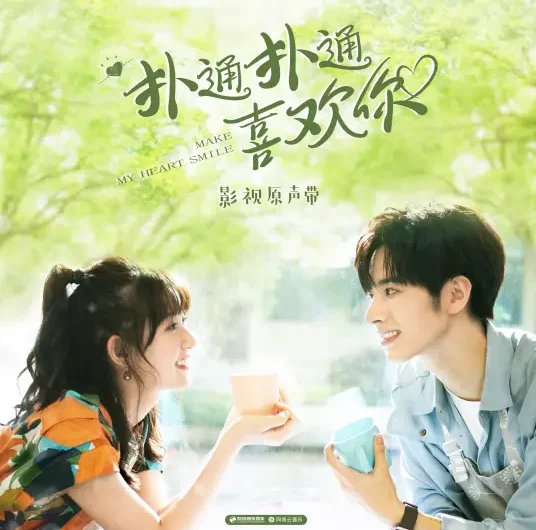 Proud Existence骄傲的存在(Jiao Ao De Cun Zai) Make My Heart Smile OST By Excuse Me Band打扰一下乐团