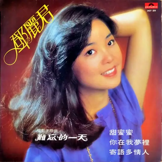 Sweet as Honey甜蜜蜜(Tian Mi Mi) Comrades: Almost a Love Story OST By Teresa Teng邓丽君