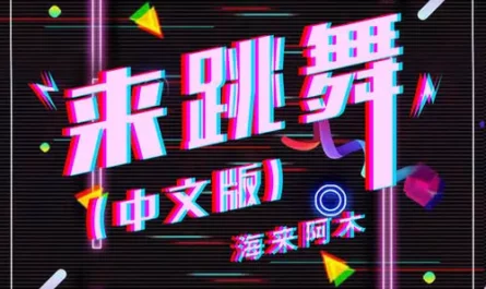 Come Dance来跳舞(Lai Tiao Wu) By Hailai Ahmu海来阿木