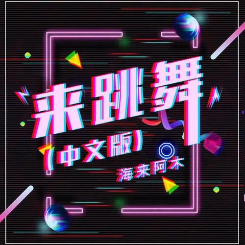 Come Dance来跳舞(Lai Tiao Wu) By Hailai Ahmu海来阿木