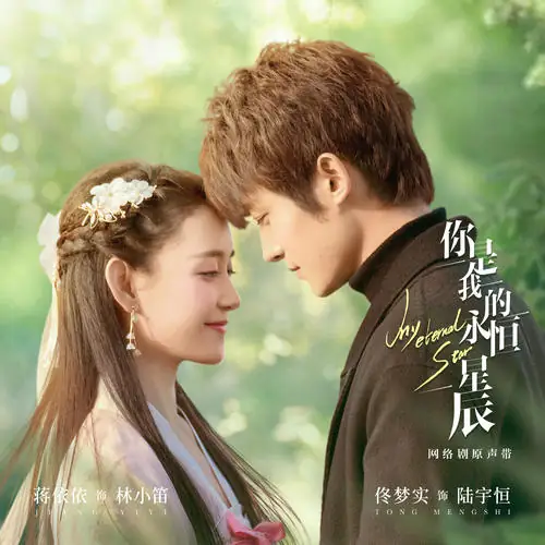 Pigtails双马尾(Shuang Ma Wei) My Eternal Star OST By Zhong Qi钟祺