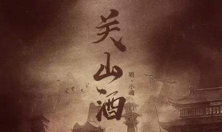 Borderland Wine关山酒(Guan Shan Jiu) By Small Soul小魂 & Chi Xiao痴笑 & Deng Shen Me Jun等什么君
