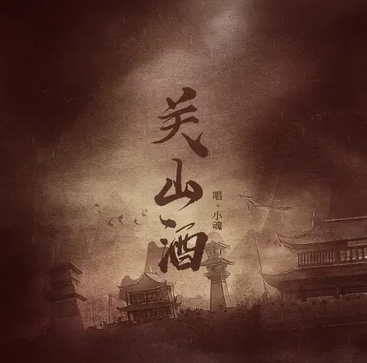 Borderland Wine关山酒(Guan Shan Jiu) By Small Soul小魂 & Chi Xiao痴笑 & Deng Shen Me Jun等什么君