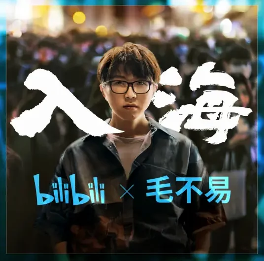 Into the Sea入海(Ru Hai) Bilibili’s Graduation Season Theme Song By Mao Buyi毛不易