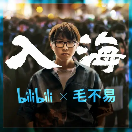 Into the Sea入海(Ru Hai) Bilibili's Graduation Season Theme Song By Mao Buyi毛不易