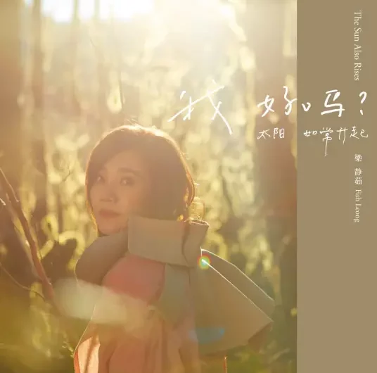 Slow To Cool Down慢冷(Man Leng) By Fish Leong梁静茹