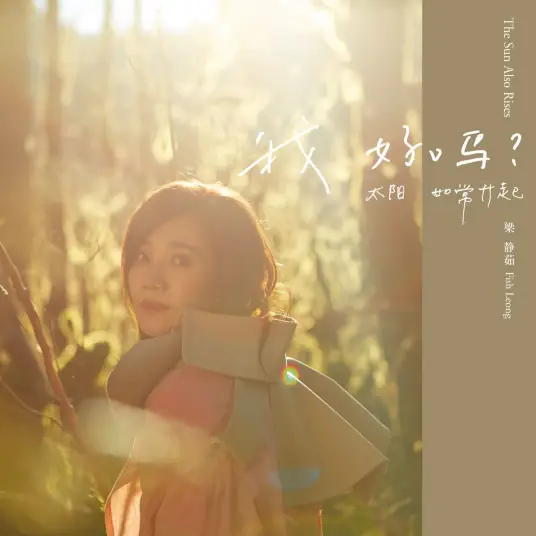 Slow To Cool Down慢冷(Man Leng) By Fish Leong梁静茹